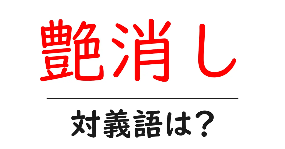 艶消しの対義語・反対語を使用例を交えて分かりやすく解説!