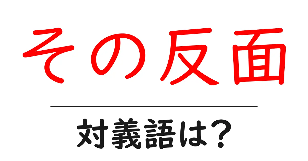 その反面の対義語・反対語を使用例を交えて分かりやすく解説!
