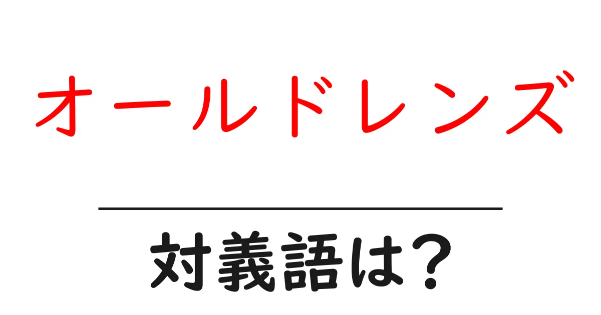 オールドレンズの対義語・反対語を使用例を交えて分かりやすく解説!
