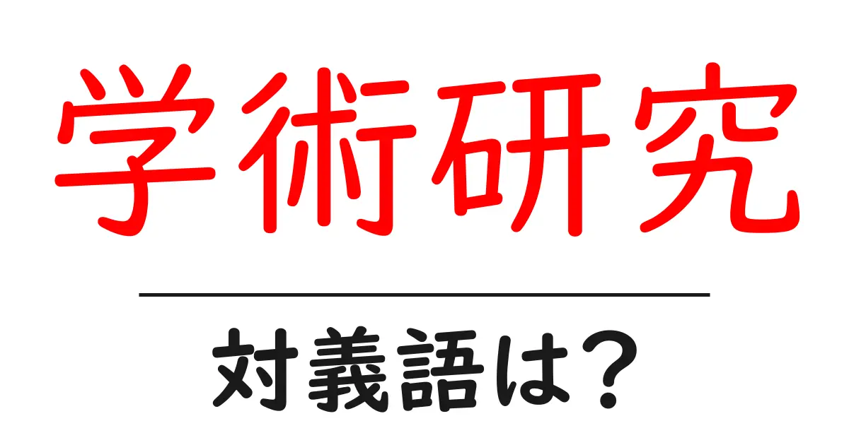 学術研究の対義語・反対語を使用例を交えて分かりやすく解説!