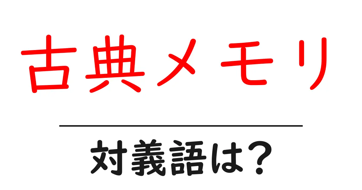 古典メモリの対義語・反対語を使用例を交えて分かりやすく解説！