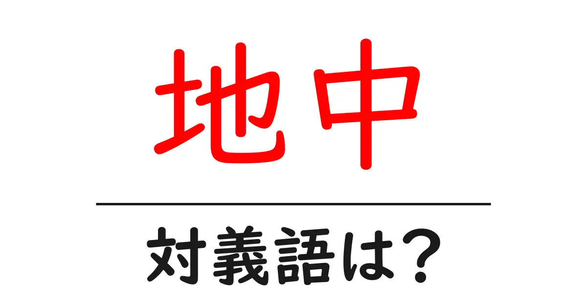 地中の対義語・反対語を使用例を交えて分かりやすく解説!