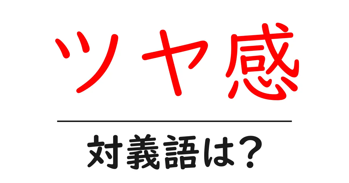 ツヤ感の対義語・反対語を使用例を交えて分かりやすく解説!