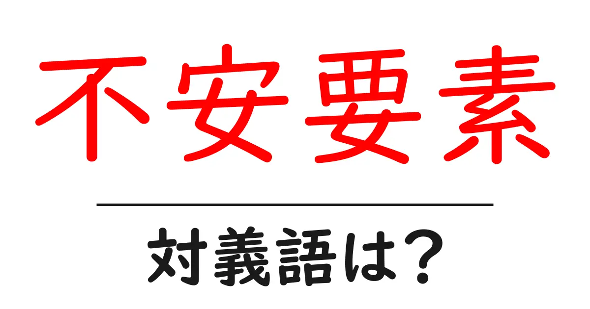 不安要素の対義語・反対語を使用例を交えて分かりやすく解説!