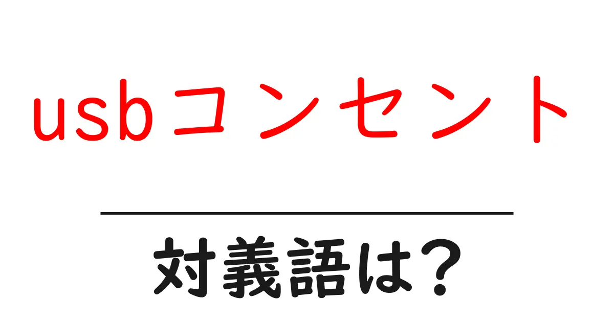 usbコンセントの対義語・反対語を使用例を交えて分かりやすく解説!