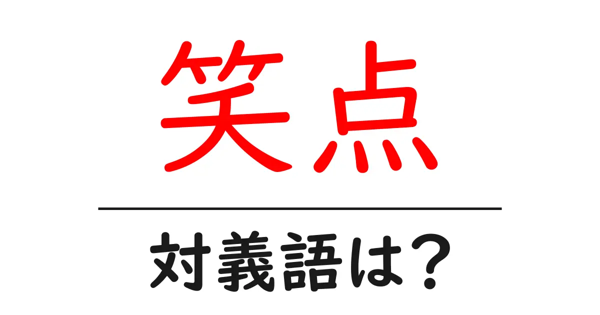 笑点の対義語・反対語を使用例を交えて分かりやすく解説!