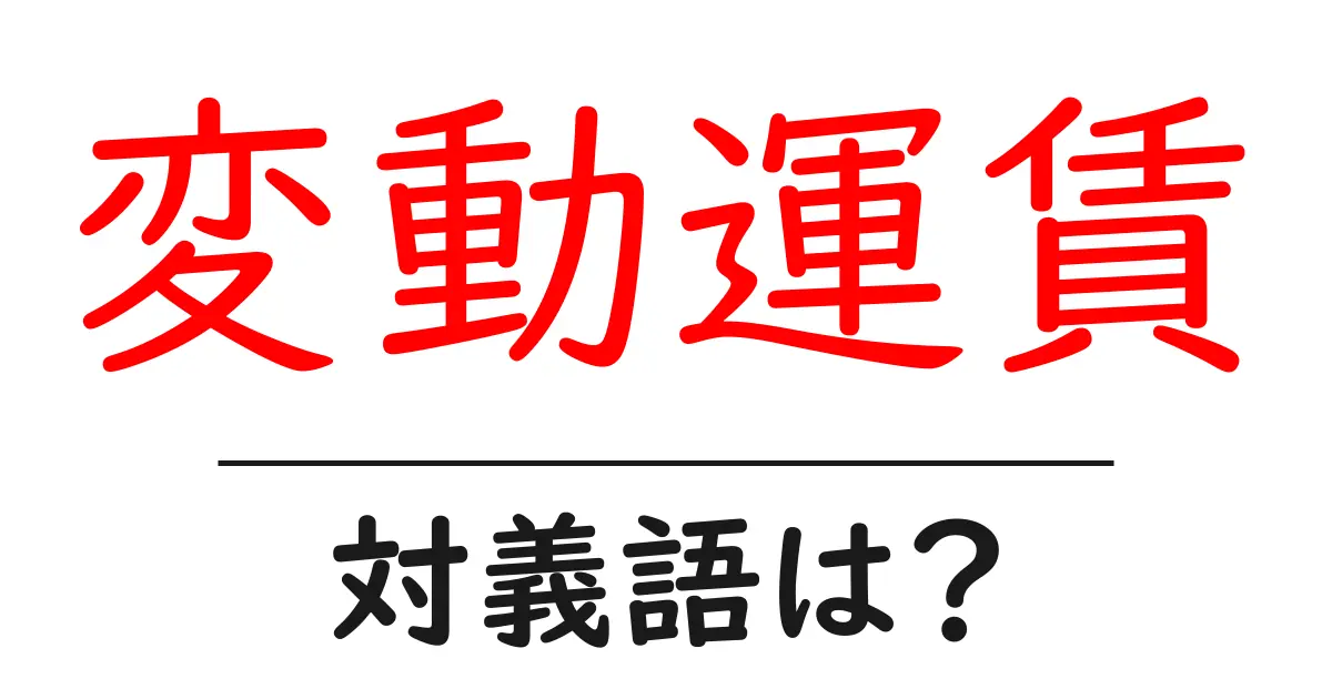 変動運賃の対義語・反対語を使用例を交えて分かりやすく解説!