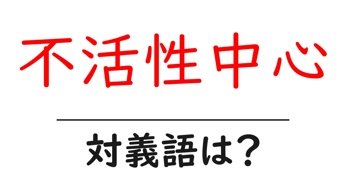 不活性中心の対義語・反対語を使用例を交えて分かりやすく解説!