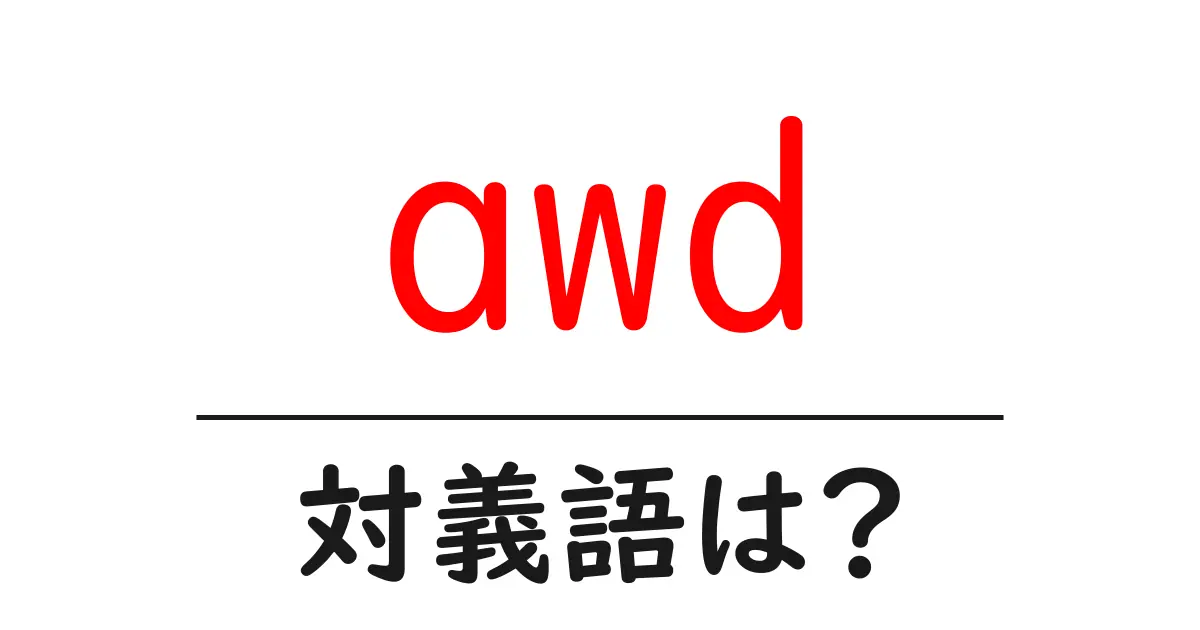 awdの対義語・反対語を使用例を交えて分かりやすく解説!