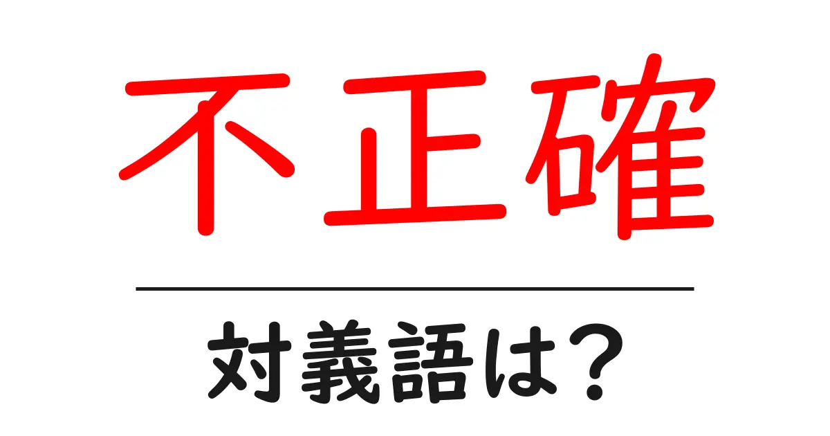 不正確の対義語・反対語を使用例を交えて分かりやすく解説!