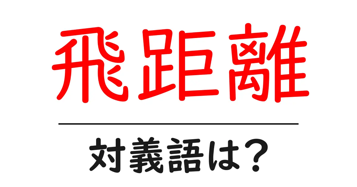 飛距離の対義語・反対語を使用例を交えて分かりやすく解説！