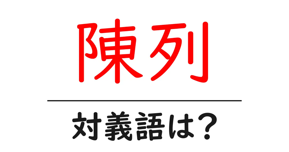 陳列の対義語・反対語を使用例を交えて分かりやすく解説!