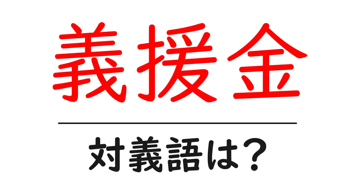 義援金の対義語・反対語を使用例を交えて分かりやすく解説!