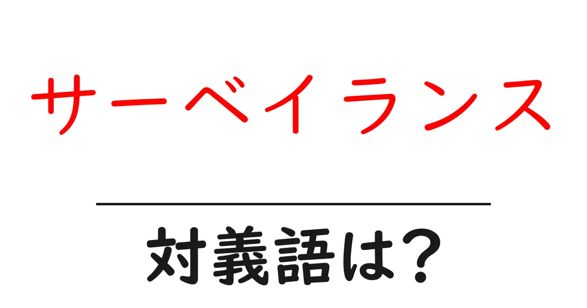 サーベイランスの対義語・反対語を使用例を交えて分かりやすく解説!