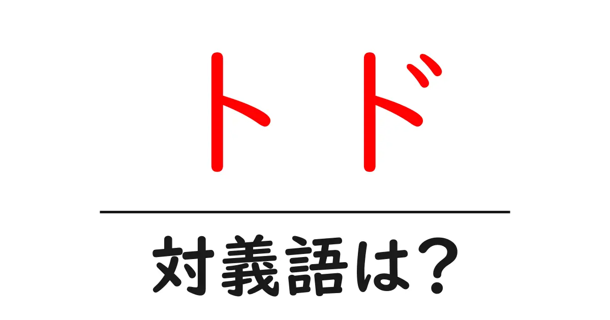トドの対義語・反対語を使用例を交えて分かりやすく解説!