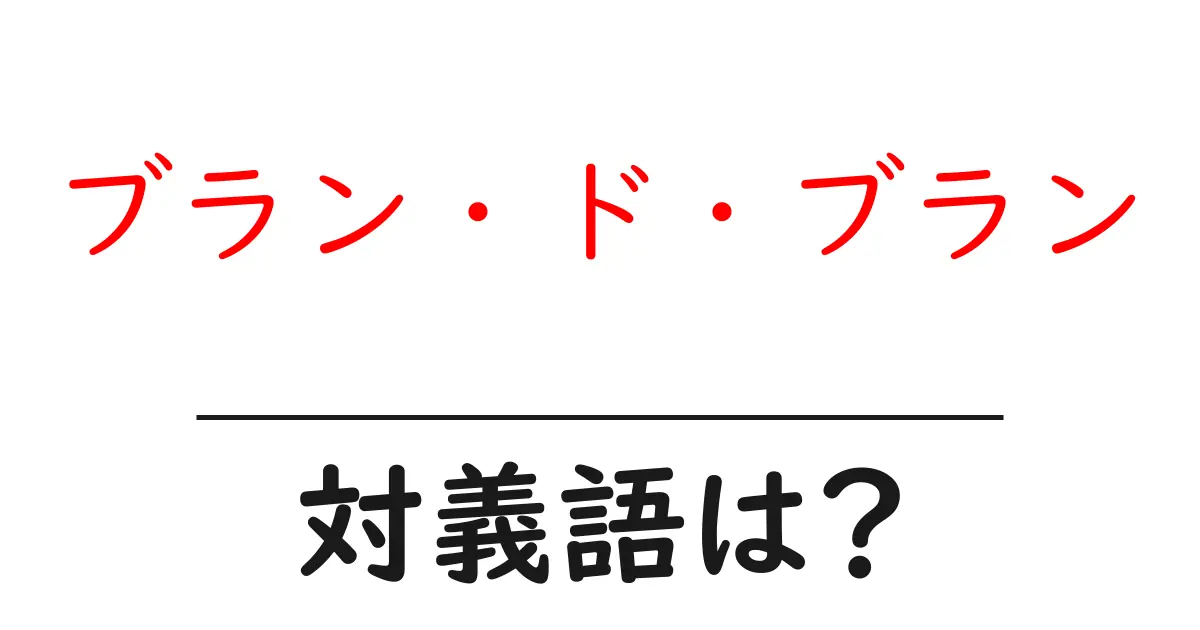 ブラン・ド・ブランの対義語・反対語を使用例を交えて分かりやすく解説!