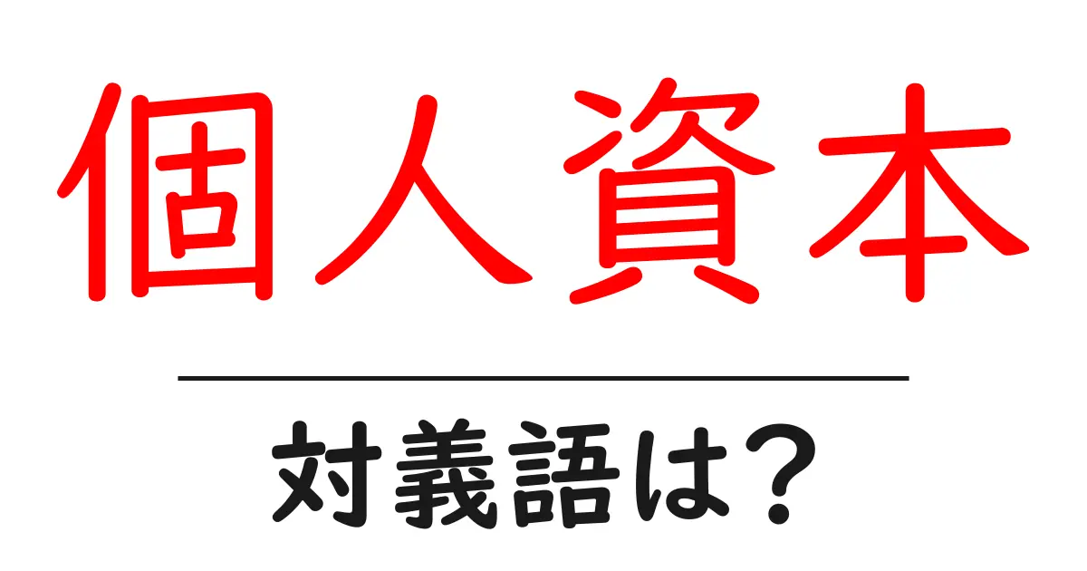 個人資本の対義語・反対語を使用例を交えて分かりやすく解説！