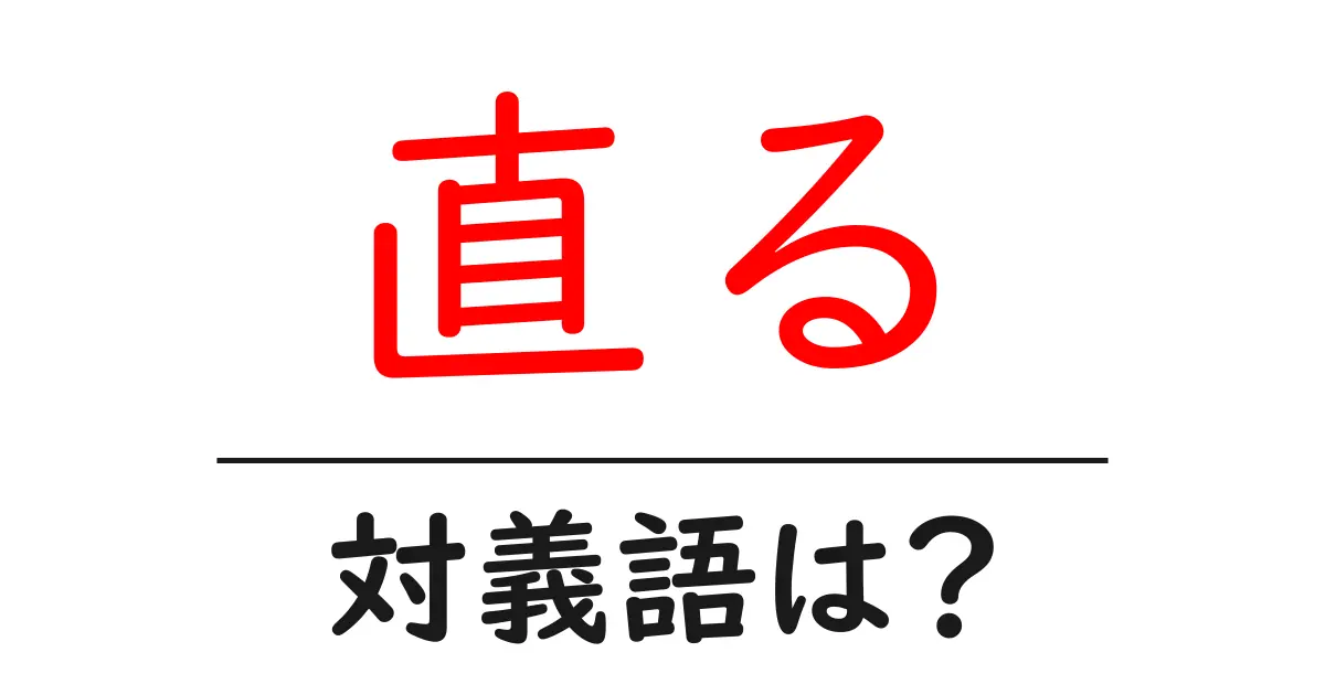 直るの対義語・反対語を使用例を交えて分かりやすく解説!