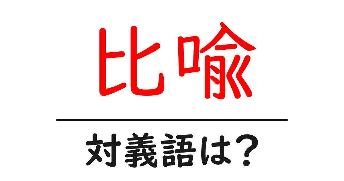 比喩の対義語・反対語を使用例を交えて分かりやすく解説!