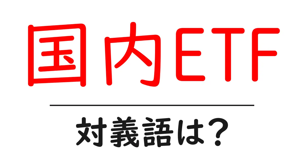 国内ETFの対義語・反対語を使用例を交えて分かりやすく解説!
