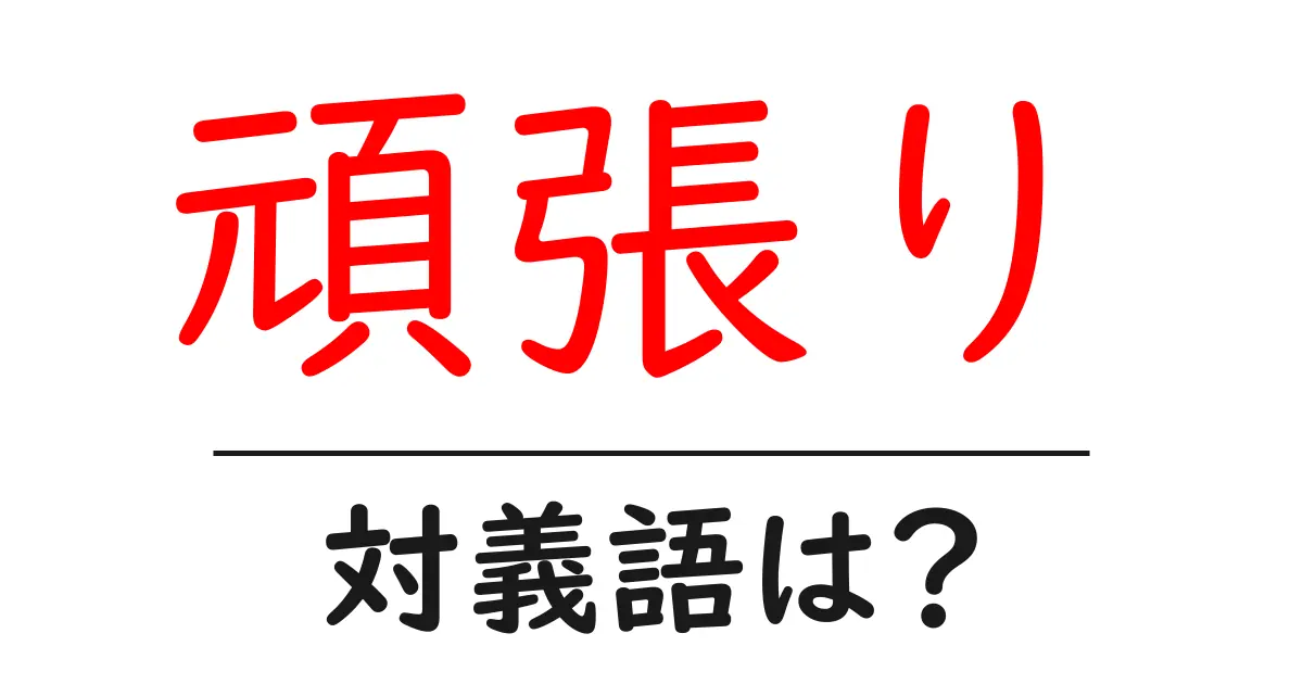 頑張りの対義語・反対語を使用例を交えて分かりやすく解説!