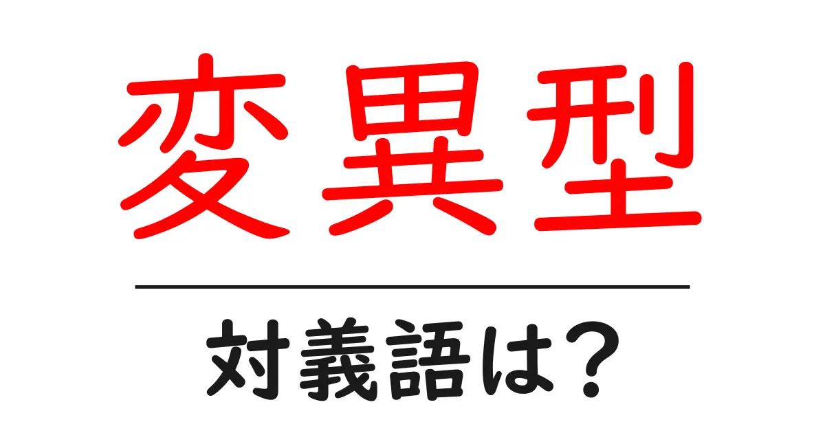 変異型の対義語・反対語を使用例を交えて分かりやすく解説!