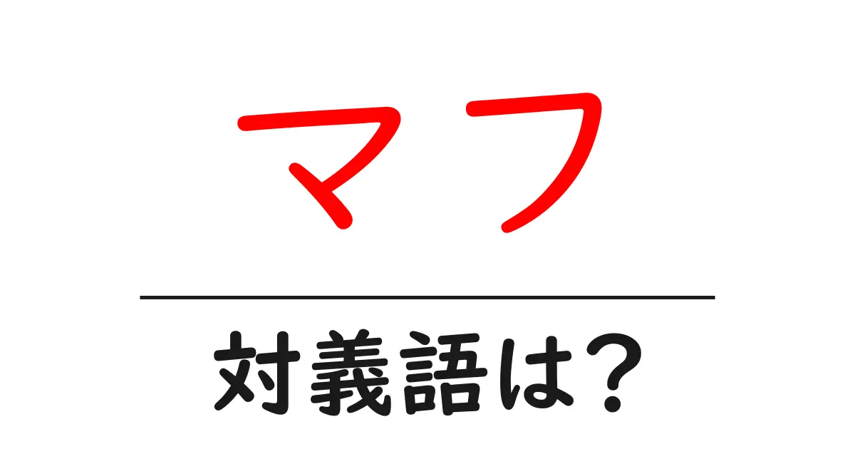 マフの対義語・反対語を使用例を交えて分かりやすく解説！