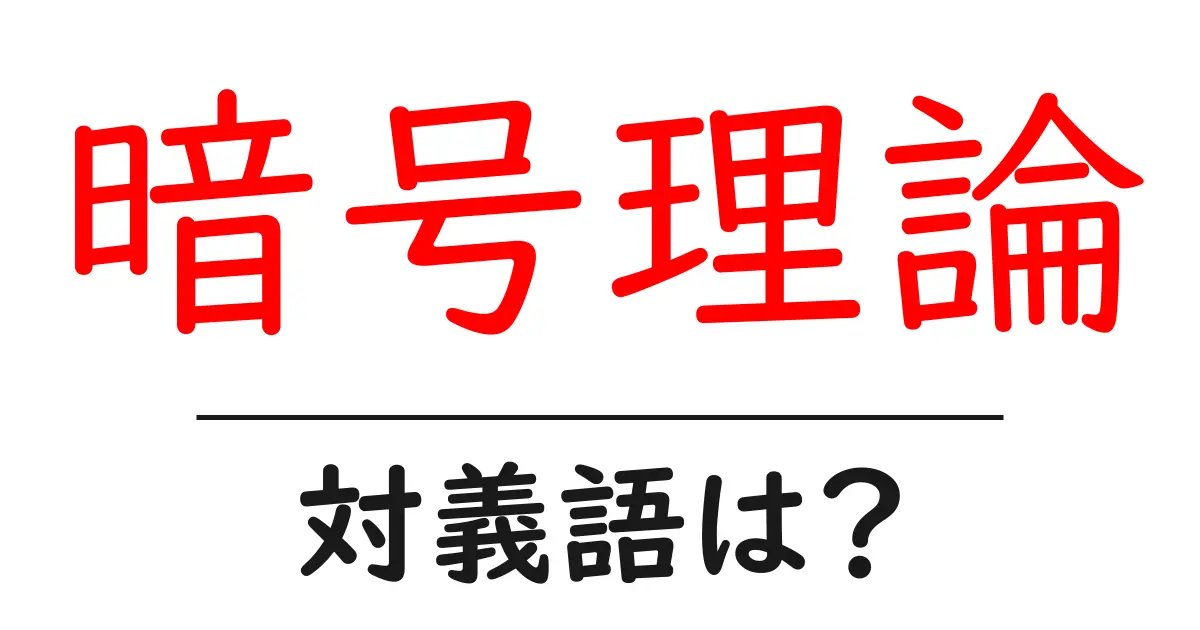 暗号理論の対義語・反対語を使用例を交えて分かりやすく解説!