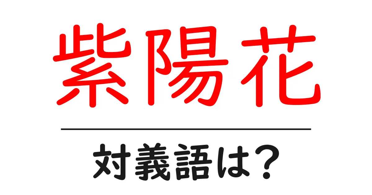 紫陽花の対義語・反対語を使用例を交えて分かりやすく解説!