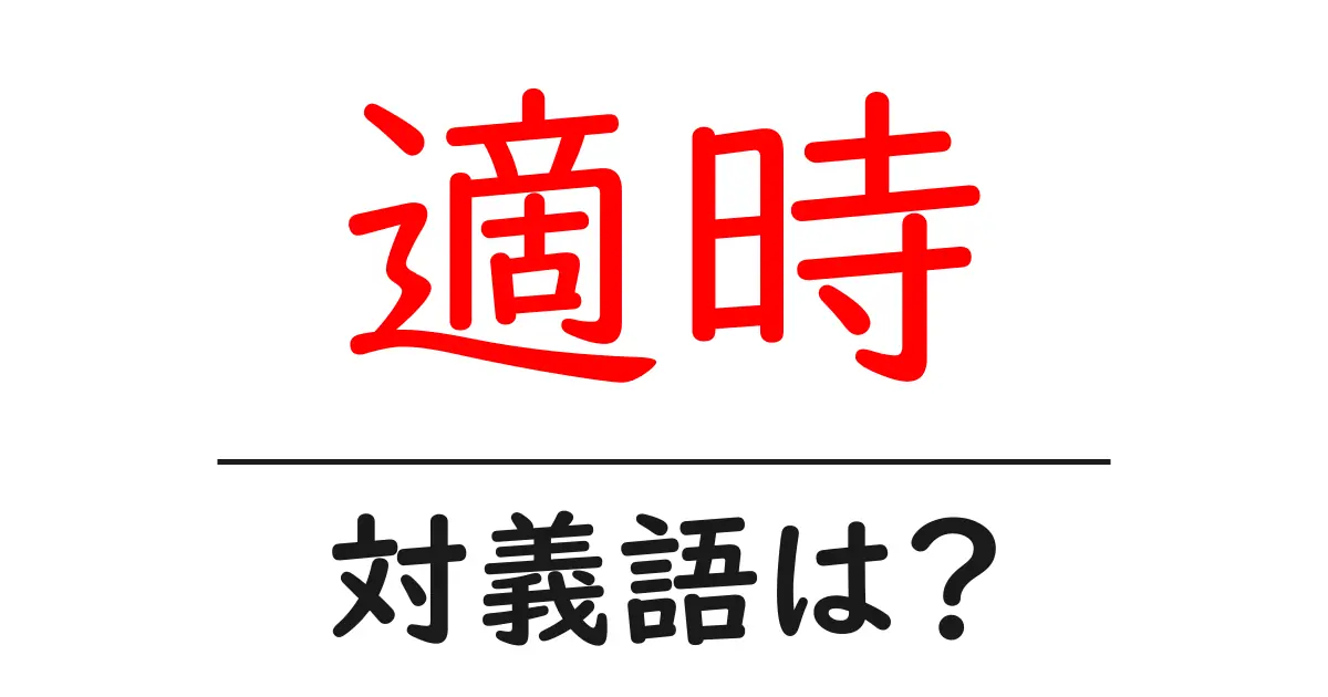 適時の対義語・反対語を使用例を交えて分かりやすく解説!