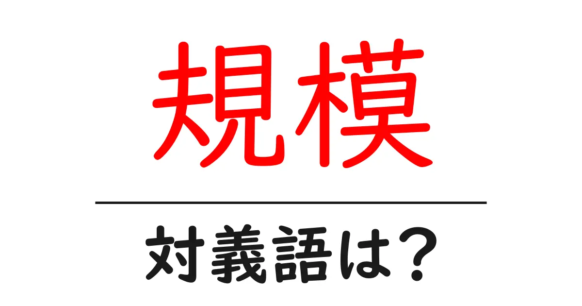 規模の対義語・反対語を使用例を交えて分かりやすく解説!