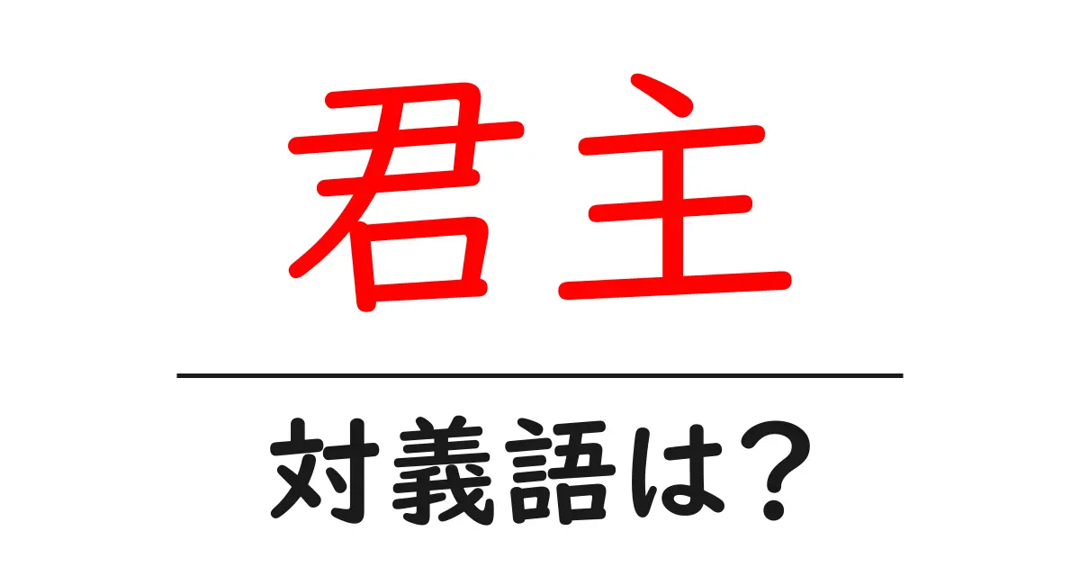 君主の対義語・反対語を使用例を交えて分かりやすく解説！