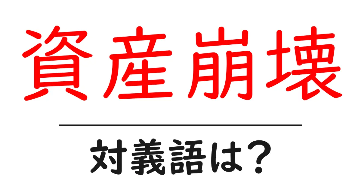 資産崩壊の対義語・反対語を使用例を交えて分かりやすく解説!
