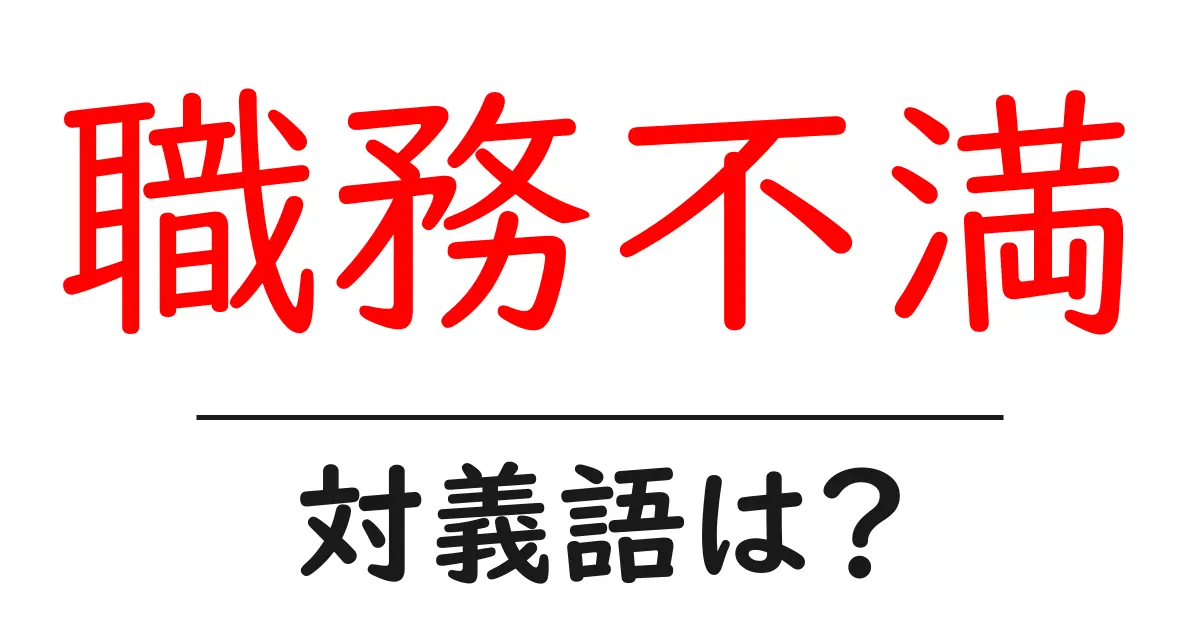 職務不満の対義語・反対語を使用例を交えて分かりやすく解説!