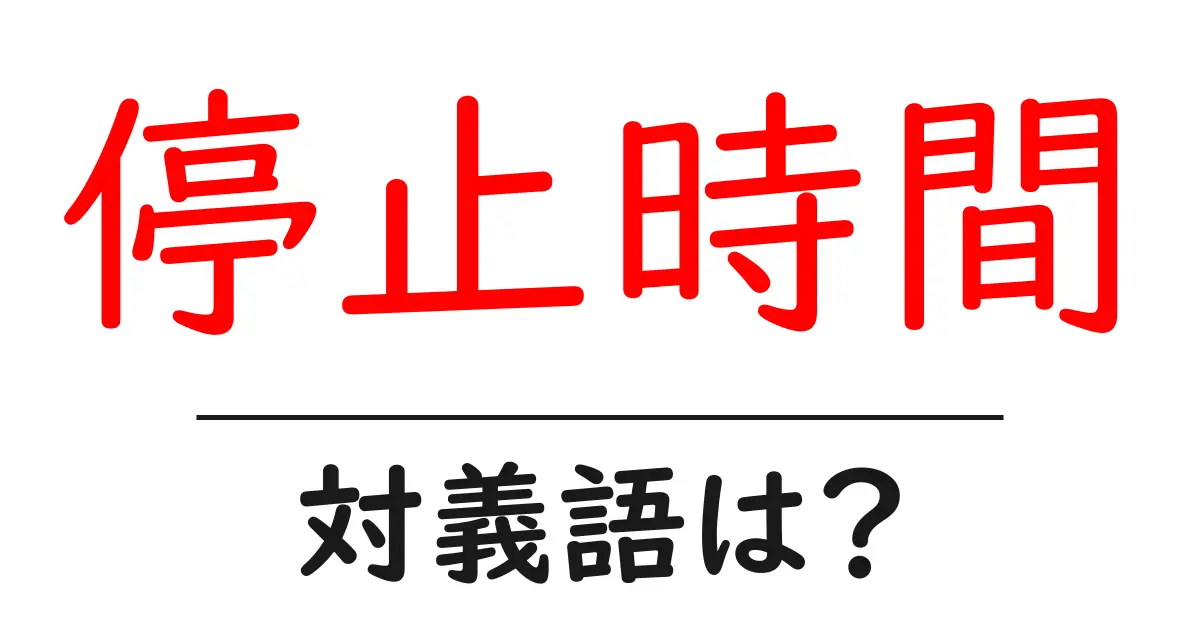 停止時間の対義語・反対語を使用例を交えて分かりやすく解説!