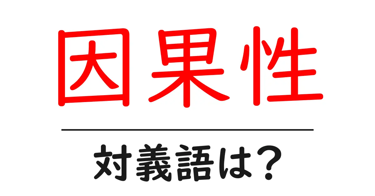 因果性の対義語・反対語を使用例を交えて分かりやすく解説!