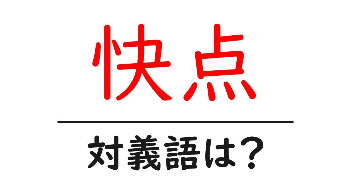 快点の対義語・反対語を使用例を交えて分かりやすく解説!