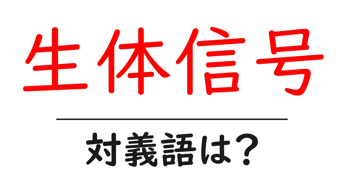 生体信号の対義語・反対語を使用例を交えて分かりやすく解説!