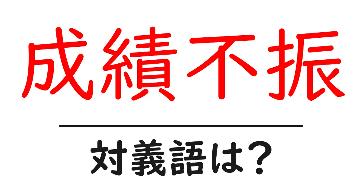 成績不振の対義語・反対語を使用例を交えて分かりやすく解説!