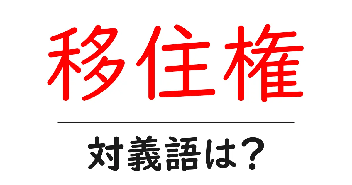 移住権の対義語・反対語を使用例を交えて分かりやすく解説!
