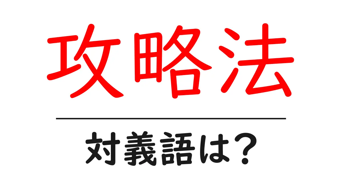 攻略法の対義語・反対語を使用例を交えて分かりやすく解説!