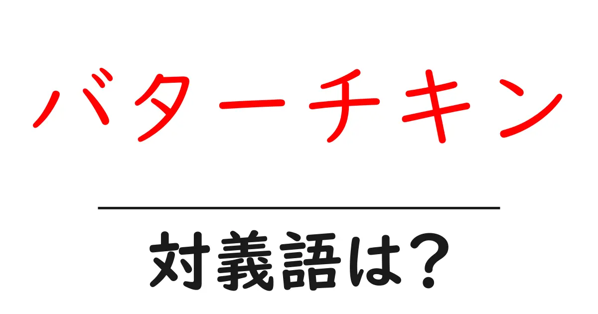 バターチキンの対義語・反対語を使用例を交えて分かりやすく解説!