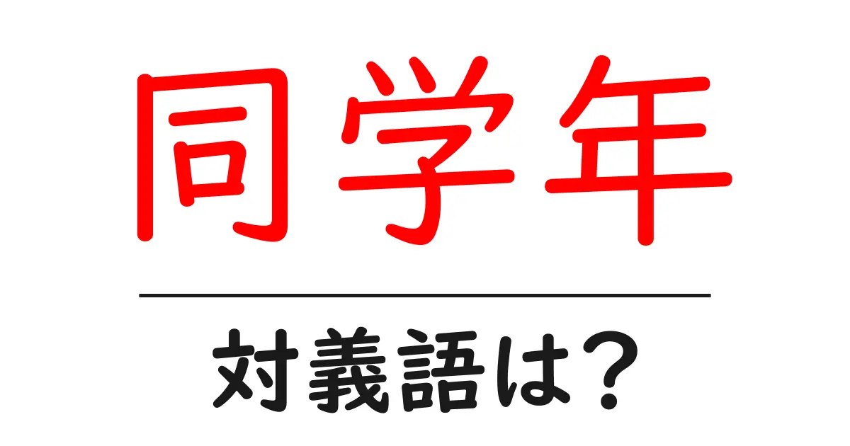 同学年の対義語・反対語を使用例を交えて分かりやすく解説!