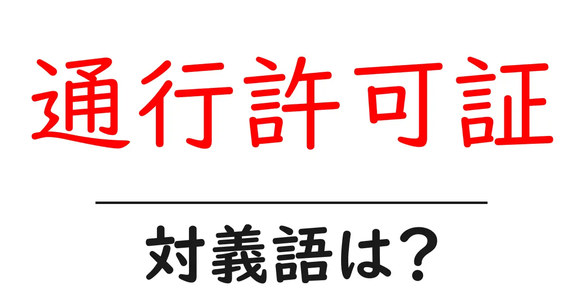 通行許可証の対義語・反対語を使用例を交えて分かりやすく解説!