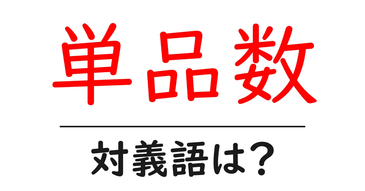 単品数の対義語・反対語を使用例を交えて分かりやすく解説!