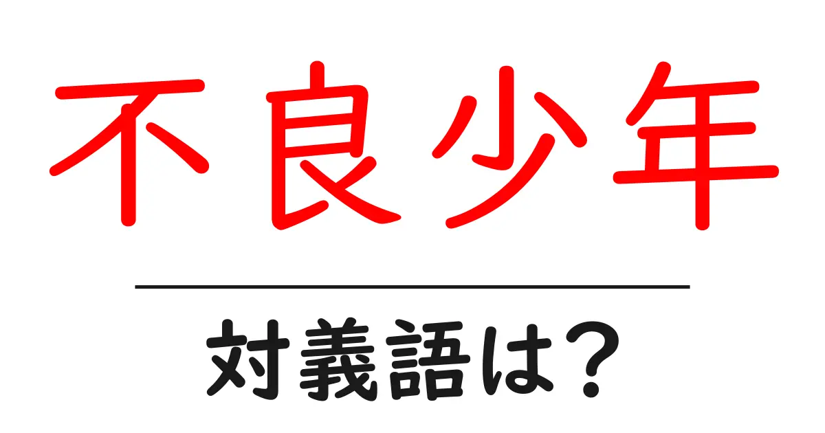 不良少年の対義語・反対語を使用例を交えて分かりやすく解説！