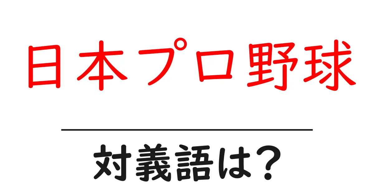 日本プロ野球の対義語・反対語を使用例を交えて分かりやすく解説!