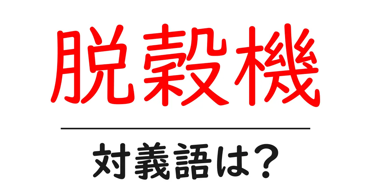 脱穀機の対義語・反対語を使用例を交えて分かりやすく解説!