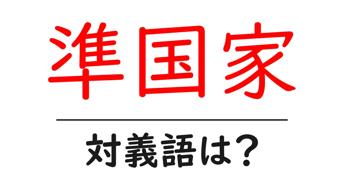 準国家の対義語・反対語を使用例を交えて分かりやすく解説!