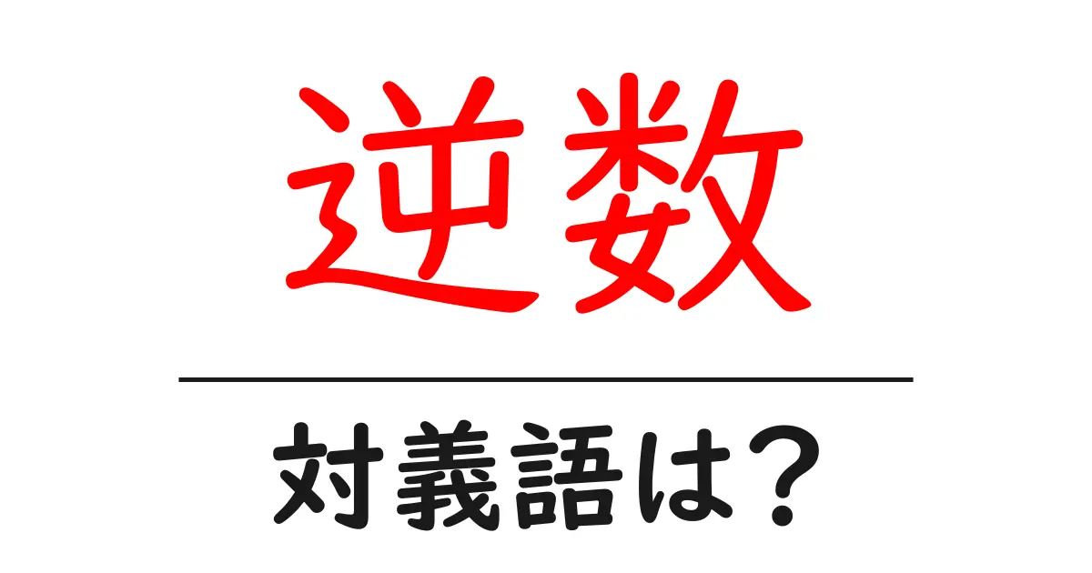 逆数の対義語・反対語を使用例を交えて分かりやすく解説!